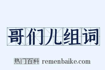 哥们儿组词是什么意思的图片